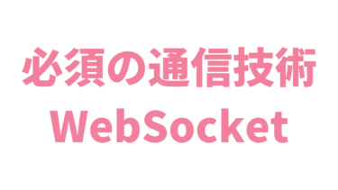 【JavaScript】WebSocketとは？仕組みや使い方をわかりやすく解説