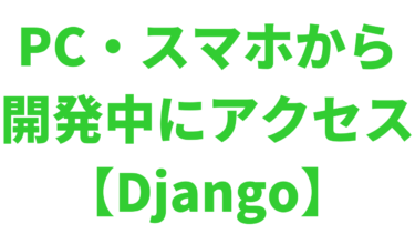 【Django】PC・スマホ（同一ネットワーク）からローカルサーバーにアクセスする方法