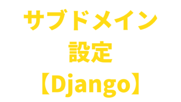 【Django】サブドメインを扱う方法【django-hosts】