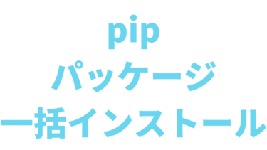 【Python】pipでrequirements.txtを使ってパッケージを一括インストールする方法