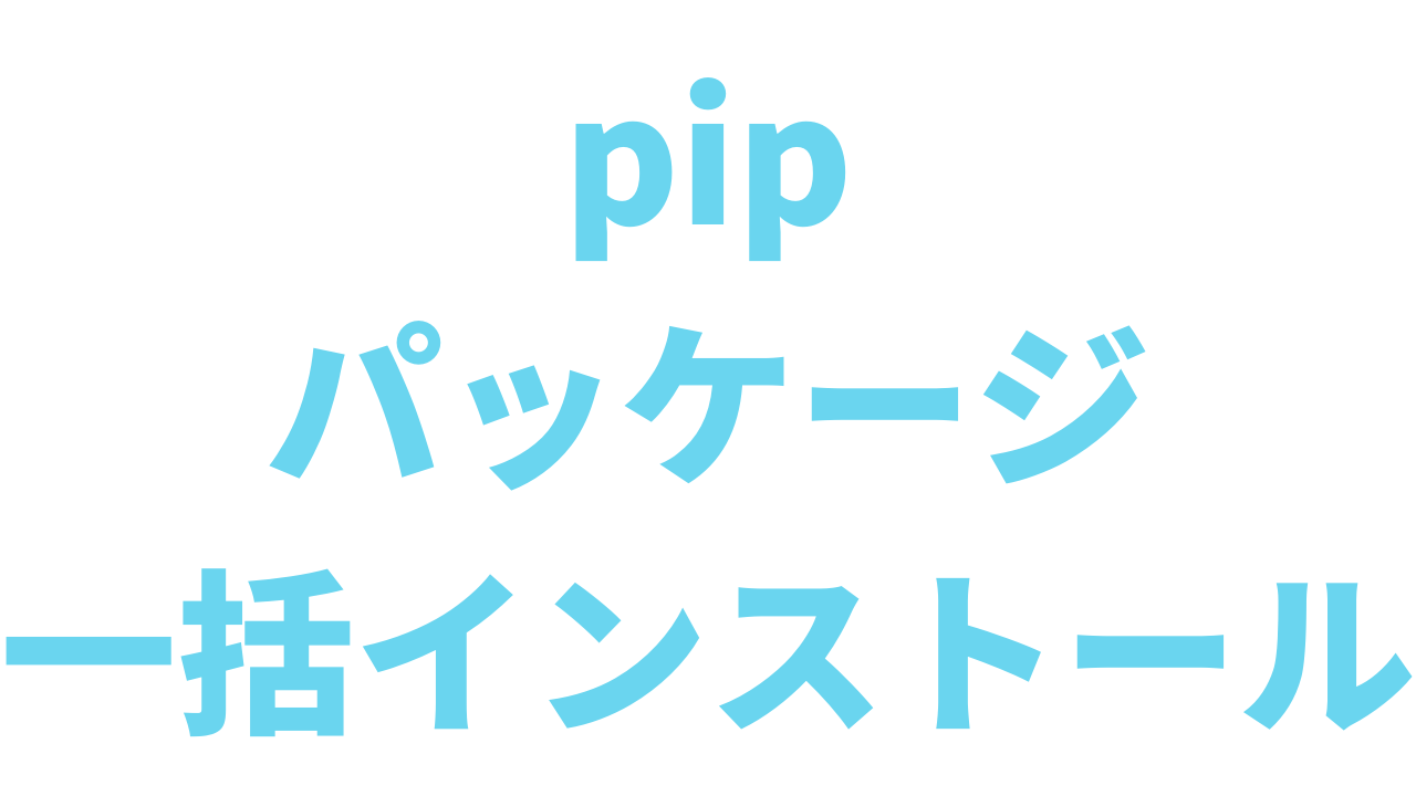 python-pip-requirements-txt