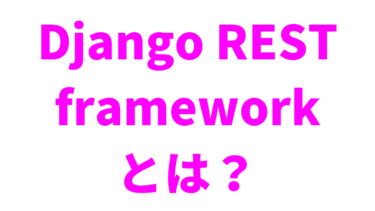 【入門】Django REST frameworkとは？【Web API】