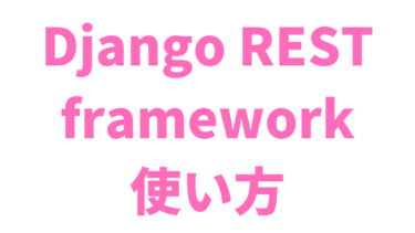 【基本】Django REST frameworkの使い方【Web API】