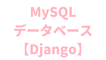【Django】MySQLを設定する方法