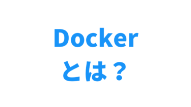 【まとめ】Dockerとは？仕組みやメリット、基本的な使い方を解説