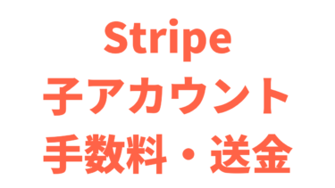 【Stripe】Connectアカウントへ手数料を引いて送金する方法【Django】