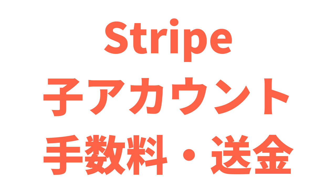 Stripe】Connectアカウントへ手数料を引いて送金する方法【Django】 | アントレプレナー