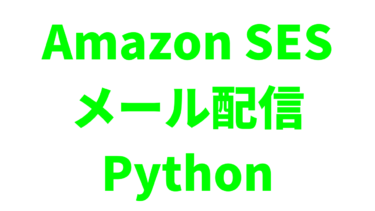 【Python】Amazon SESでメール配信をする