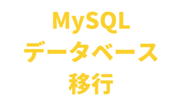 【MySQL】データベースの移行方法【3分で完了】