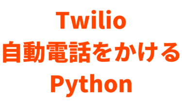 【Python】Twilioを使って自動電話をかける方法