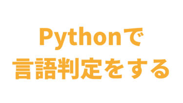 【Python】日本語や外国語などの言語判定をする方法