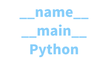 【Python】__name__ と__main__について