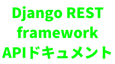 Django REST FrameworkでAPIドキュメントを出力する方法【Open API】