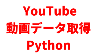 【Python】YouTube APIで動画データを取得する方法