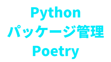 【Python】Poetryの使い方をまとめてみた【パッケージ管理】