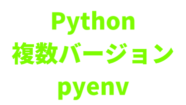 【pyenv】Pythonのバージョンを切り替える方法【Mac・Windows】