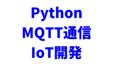 【Python】MQTT通信をする方法【Paho】