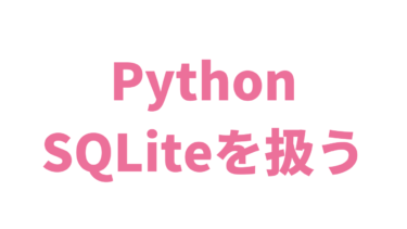 【Python】SQLiteを扱う方法【データベース】