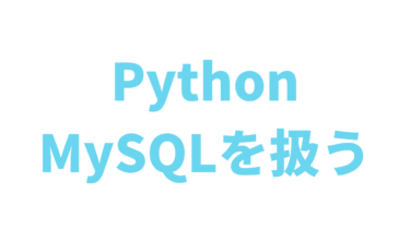 【Python】MySQLを扱う方法【データベース】