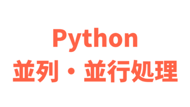【Python】並列処理と並行処理を実装する方法【マルチプロセス・マルチスレッド】