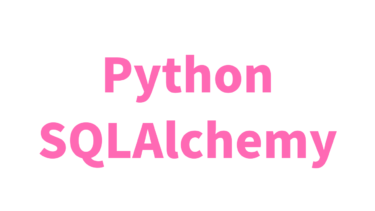 【Python】SQLAlchemyの使い方【データベース操作】