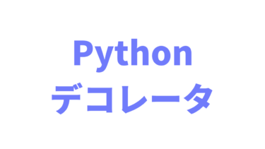 【Python】デコレータを直感的に理解する