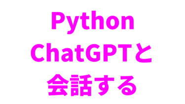 【Python】ChatGPTと会話するアプリを作ってみた