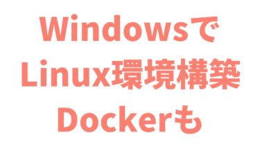 WSL2 + Ubuntu + Dockerで環境構築をする