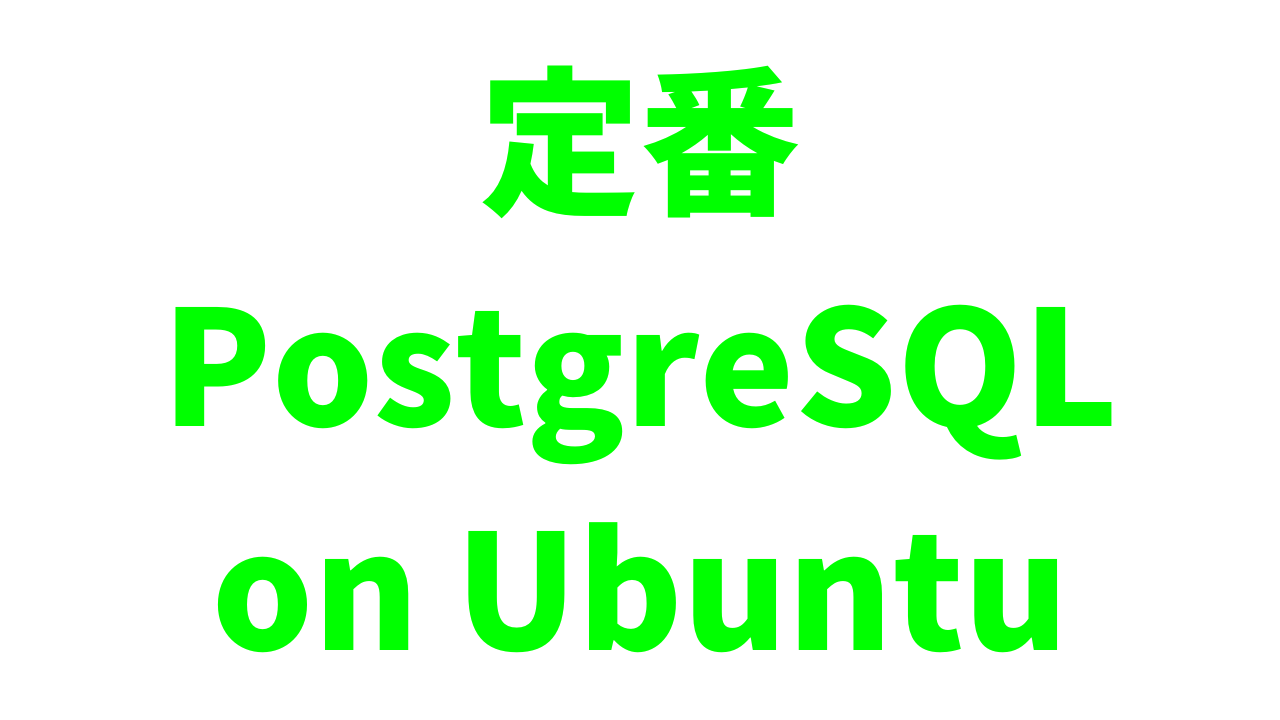 【WSL2】UbuntuにPostgreSQLをインストールする【pgAdminも】 | アントレプレナー