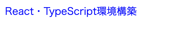 React・TypeScript環境構築
