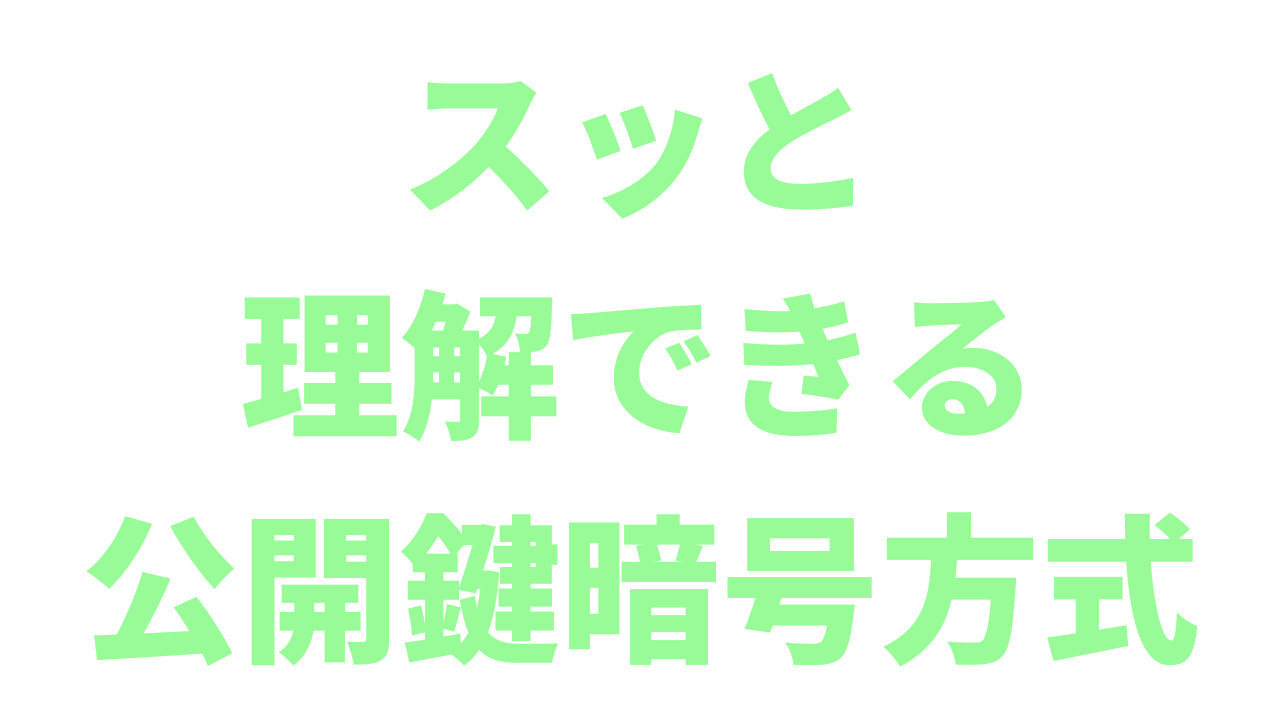 公開鍵暗号方式をスッと理解できる記事 | アントレプレナー